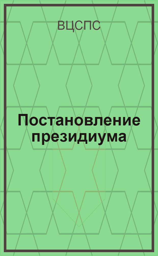 Постановление президиума