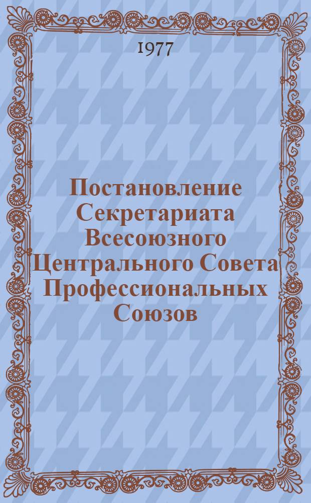 Постановление Секретариата Всесоюзного Центрального Совета Профессиональных Союзов. Протокол № 15, п. 15 от 2 августа 1977 года. О культурно-массовой и воспитательной работе комитетов профсоюзов Пензенской области в связи с подготовкой к 60-летию Великой Октябрьской социалистической революции