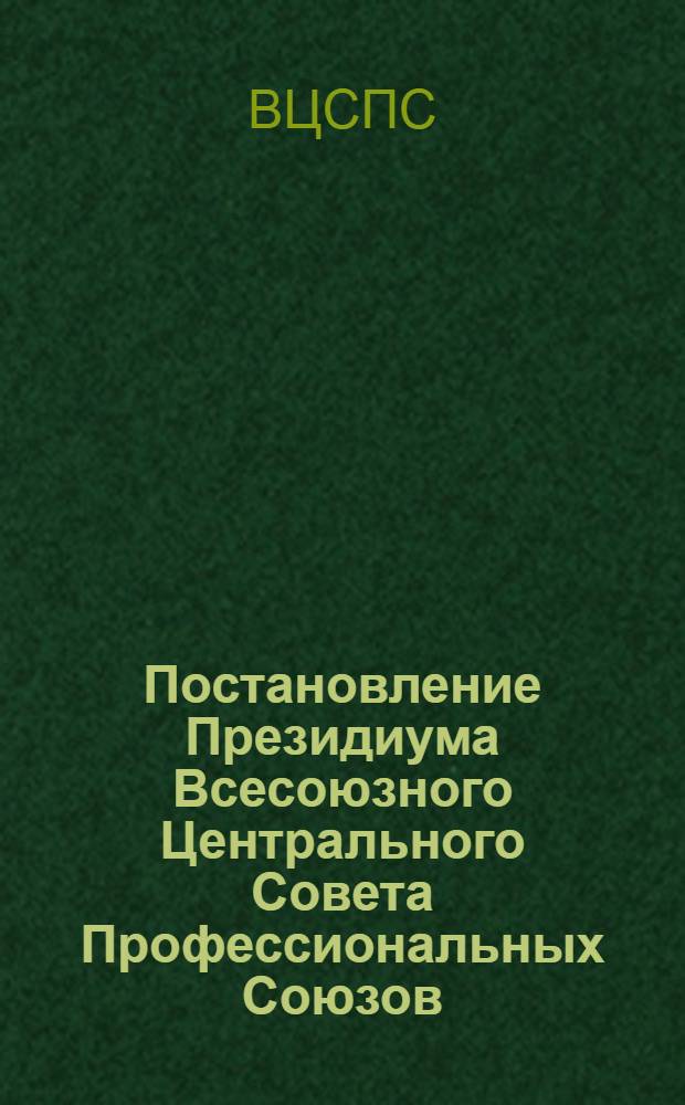 Постановление Президиума Всесоюзного Центрального Совета Профессиональных Союзов. Протокол № 6, п. 12 от 29 апреля 1977 года О мерах по улучшению работы профсоюзных организаций среди подростков; Мероприятия ВЦСПС по улучшению работы среди подростков