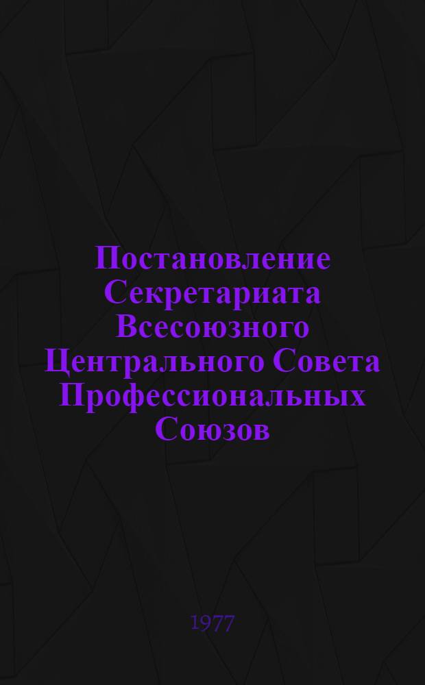 Постановление Секретариата Всесоюзного Центрального Совета Профессиональных Союзов. Протокол № 21, п. 4 от 18 ноября 1977 года. О плане и правилах приема в высшие профсоюные школы ВЦСПС на 1978 год; Правила приема в высшие профсоюзные школы ВЦСПС на 1978 год