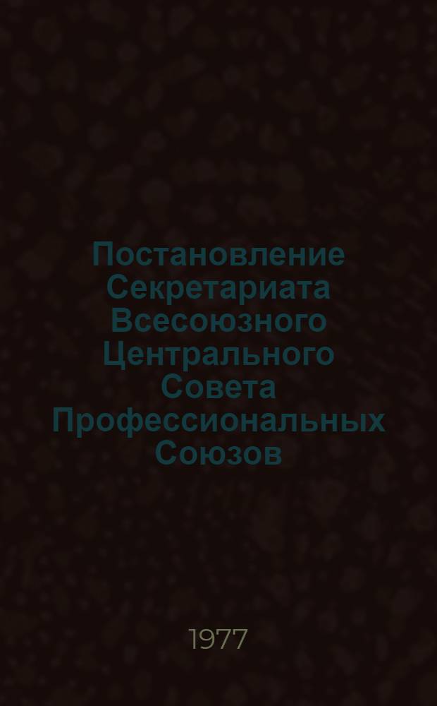 Постановление Секретариата Всесоюзного Центрального Совета Профессиональных Союзов : Протокол № 18, п. 3 от 5 сентября 1977 года О повышении минимальной заработной платы рабочих и служащих с одновременным увеличением должностных окладов среднеоплачиваемых категорий работников республиканских, краевых, областных управлений и отделов капитального строительства, правлений спортивных клубов, советов коллективов физкультуры и других организаций и учреждений, подведомственных профсоюзам