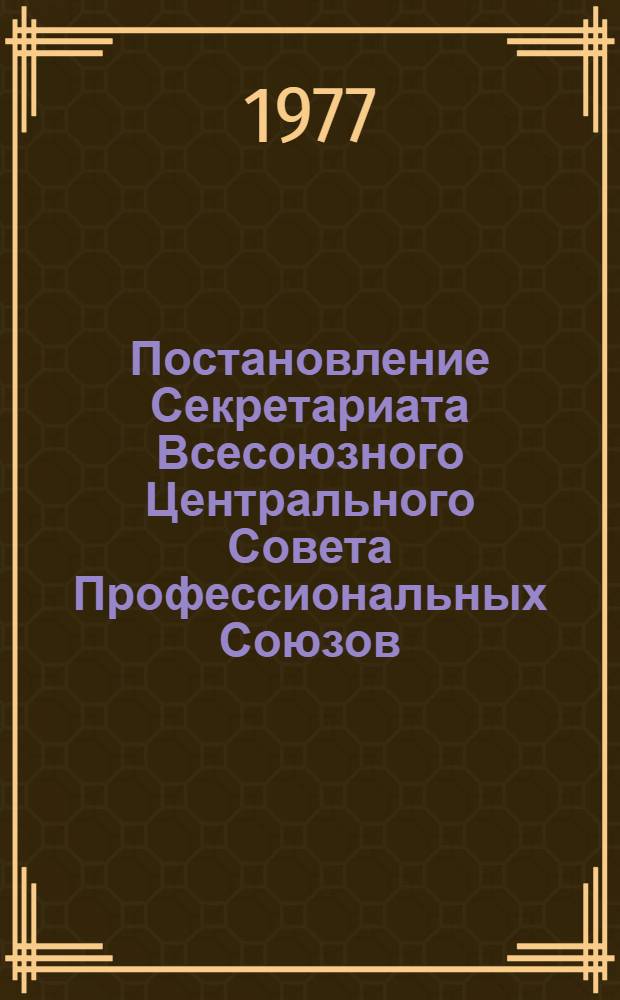 Постановление Секретариата Всесоюзного Центрального Совета Профессиональных Союзов : Протокол № 23, п. 8 от 20 декабря 1977 года О привлечении рабочих и служащих к разработке и реализации встречных планов на предприятиях Министерства машиностроения для легкой и пищевой промышленности и бытовых приборов
