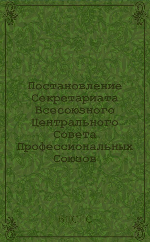 Постановление Секретариата Всесоюзного Центрального Совета Профессиональных Союзов : Протокол № 8, п. 13 от 6 мая 1977 г. О присуждении премий ВЦСПС коллективам клубов, домов и дворцов культуры профсоюзов по итогам работы за 1976 год