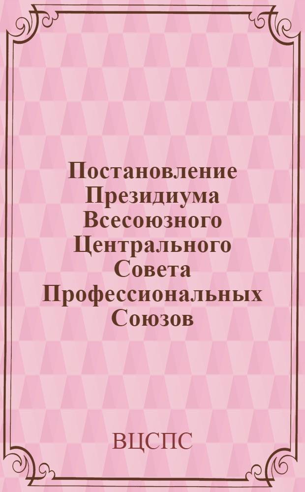 Постановление Президиума Всесоюзного Центрального Совета Профессиональных Союзов : Протокол № 11, п. 6 от 9 августа 1977 года. О работе профсоюзных и хозяйственных организаций по выполнению постановления ЦК КПСС и Совета Министров СССР "О мерах по дальнейшему развитию сельского хозяйства Нечерноземной зоны РСФСР"