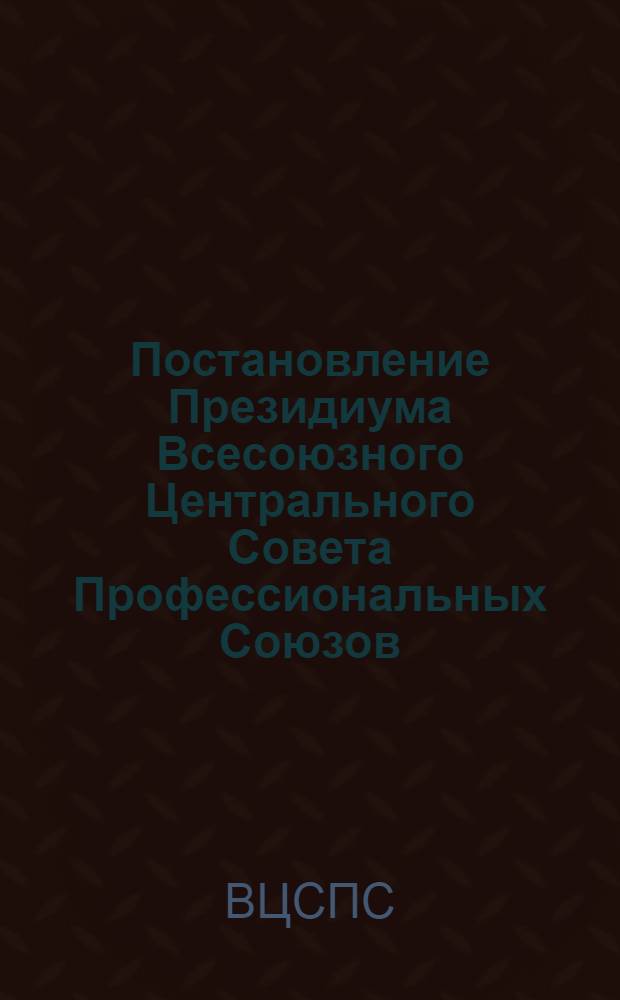 Постановление Президиума Всесоюзного Центрального Совета Профессиональных Союзов : Протокол № 13, п. 12 от 5 сентября 1977 года О работе профсоюзных организаций и хозяйственных руководителей предприятий и объединений Министерства электротехнической промышленности по разработке и осуществлению мер, направленных на ускорение роста производительности труда и сокращение потерь рабочего времени
