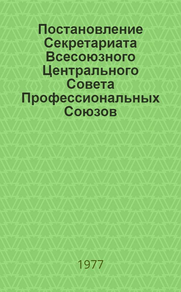 Постановление Секретариата Всесоюзного Центрального Совета Профессиональных Союзов : Протокол № 18, п. 4 от 22 сентября 1977 года О работе профсоюзных, хозяйственных организаций и органов здравоохранения Белорусской ССР по охране здоровья и снижению заболеваемости трудящихся