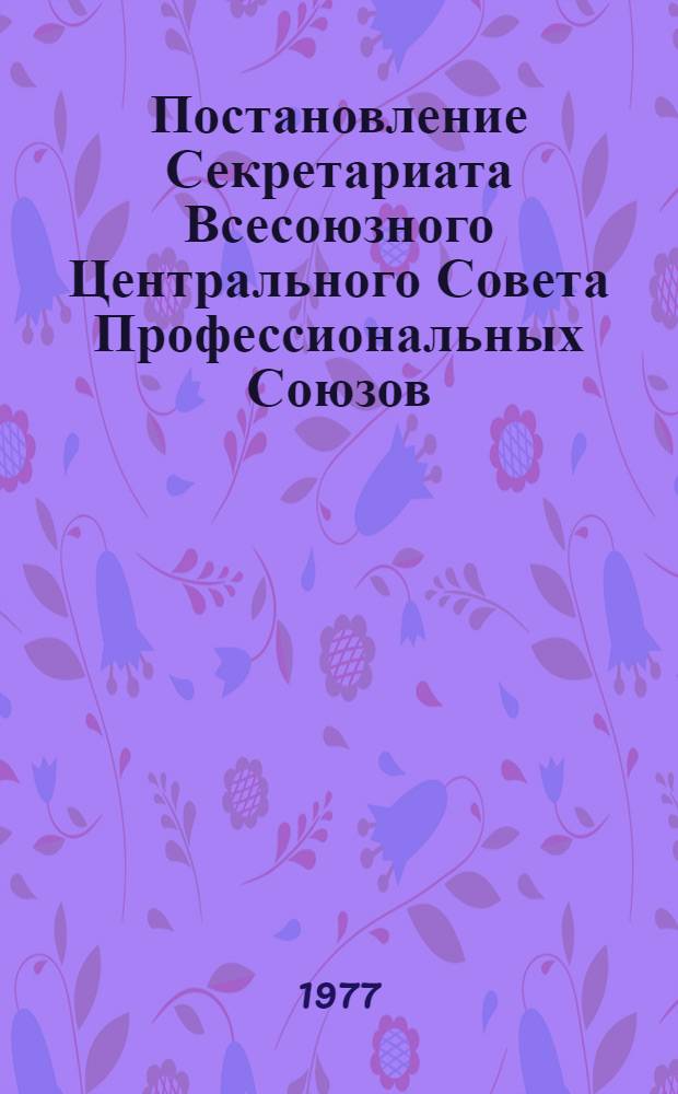 Постановление Секретариата Всесоюзного Центрального Совета Профессиональных Союзов : Протокол № 18, п. 58 от 9 сентября 1977 года О работе хозяйственных руководителей и комитетов профсоюза производственных объединений, предприятий, проектно-конструкторских организаций Министерства станкостроительной и инструментальной промышленности по обеспечению безопасных условий труда на кузнечно-прессовом оборудовании