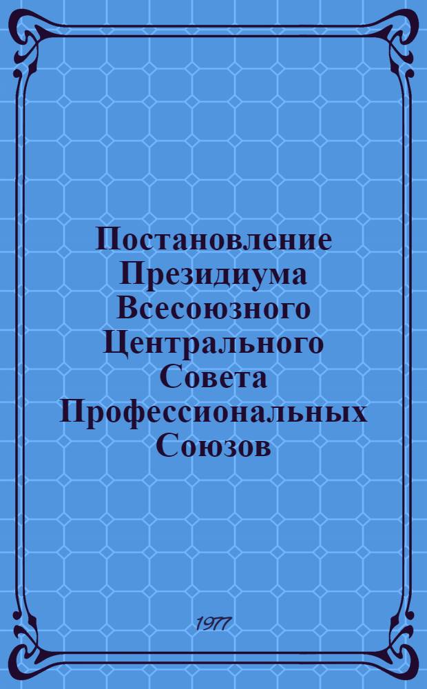 Постановление Президиума Всесоюзного Центрального Совета Профессиональных Союзов: Протокол № 8, п. 14 от 13 июня 1977 года О распространении марки солидарности ВФП; Порядок распространения марки солидарности Всемирной федерации профсоюзов и учета средств от ее реализации