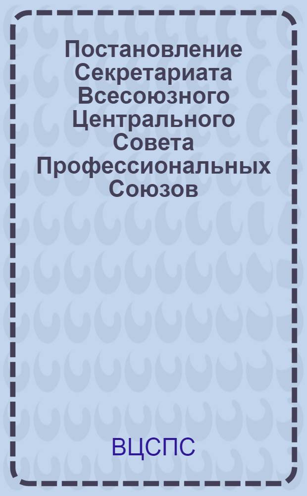 Постановление Секретариата Всесоюзного Центрального Совета Профессиональных Союзов: Протокол № 20, п. 14 от 31 октября 1977 года О записке Отдела охраны труда ВЦСПС "О состоянии и мерах по предупреждению производственного травматизма при эксплуатации транспортных средств, грузоподъемных машин и механизмов"; Записка о состоянии и мерах по предупреждению производственного травматизма при эксплуатации транспортных средств, грузоподъемных машин и механизмов