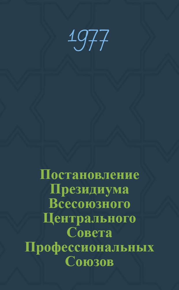 Постановление Президиума Всесоюзного Центрального Совета Профессиональных Союзов. Протокол № 18, п. 1 от 16 ноября 1976 года О состоянии и мерах по снижению потерь по временной нетрудоспособности трудящихся в результате несчастных случаев в быту, в пути на работу или с работы; Положение о порядке расследования несчастных случаев, происшедших в быту, в пути на работу или с работы