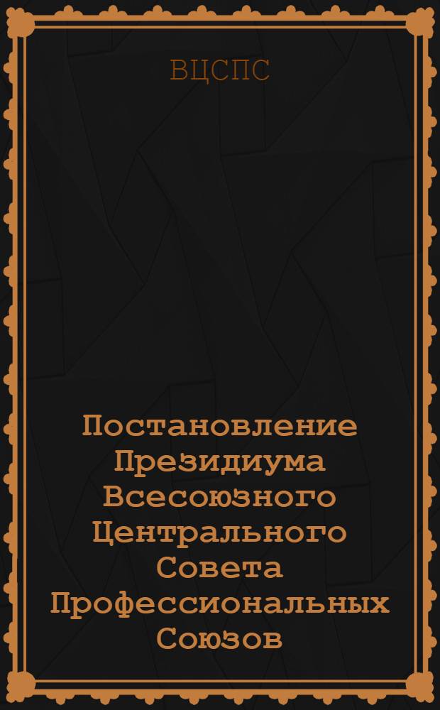Постановление Президиума Всесоюзного Центрального Совета Профессиональных Союзов : Протокол № 8, п. 11 от 13 июня 1977 года О ходе строительства объектов профсоюзов в 1977 году
