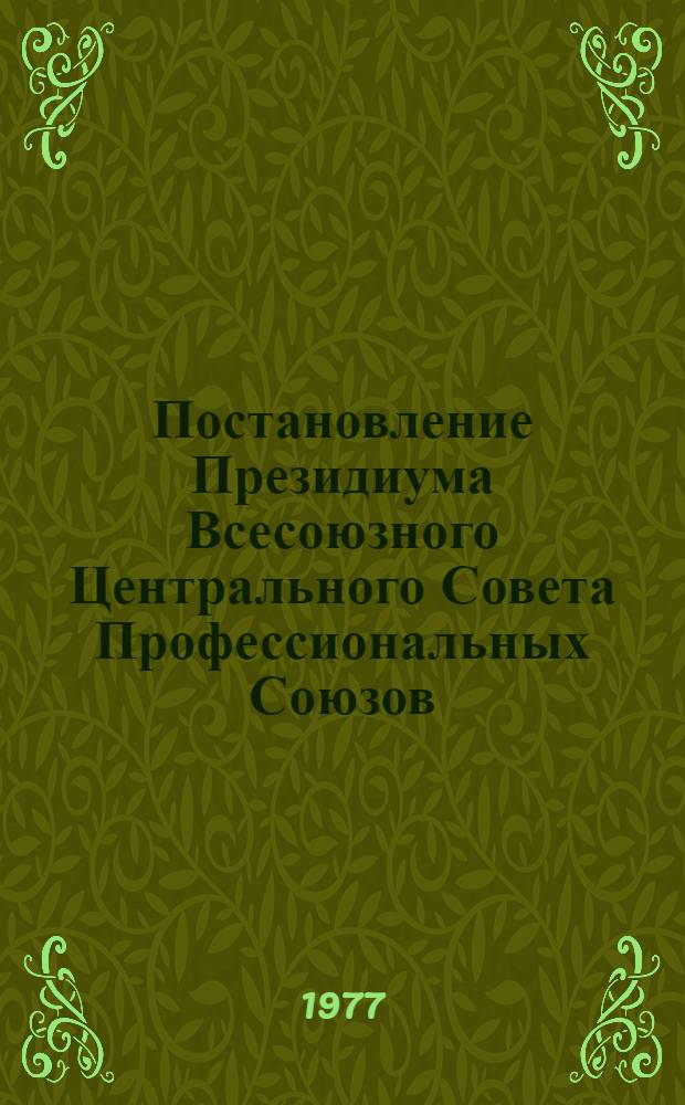 Постановление Президиума Всесоюзного Центрального Совета Профессиональных Союзов : Протокол № 11, п. 10 от 9 августа 1977 года Об изменении пункта первого раздела I Инструкции о порядке приема и учета вступительных и ежемесячных членских взносов в профсоюз