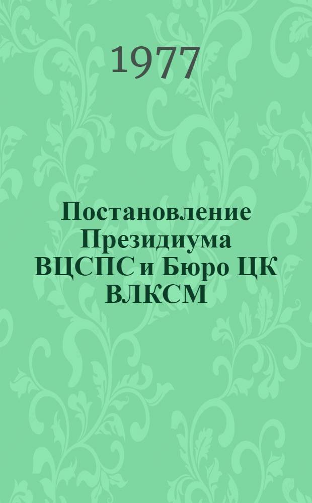 Постановление Президиума ВЦСПС и Бюро ЦК ВЛКСМ (от 21 января 1977 года № П-2/Б-52/2а). Об итогах летнего отдыха пионеров и школьников в 1976 году и задачах профсоюзных и комсомольских организаций по проведению этой работы в 1977 году