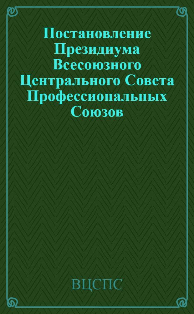 Постановление Президиума Всесоюзного Центрального Совета Профессиональных Союзов. Протокол № 5, п. 17 от 8 апреля 1977 года Об итогах хозяйственно-финансовой деятельности Центрального Совета по туризму и экскурсиям за 1976 год