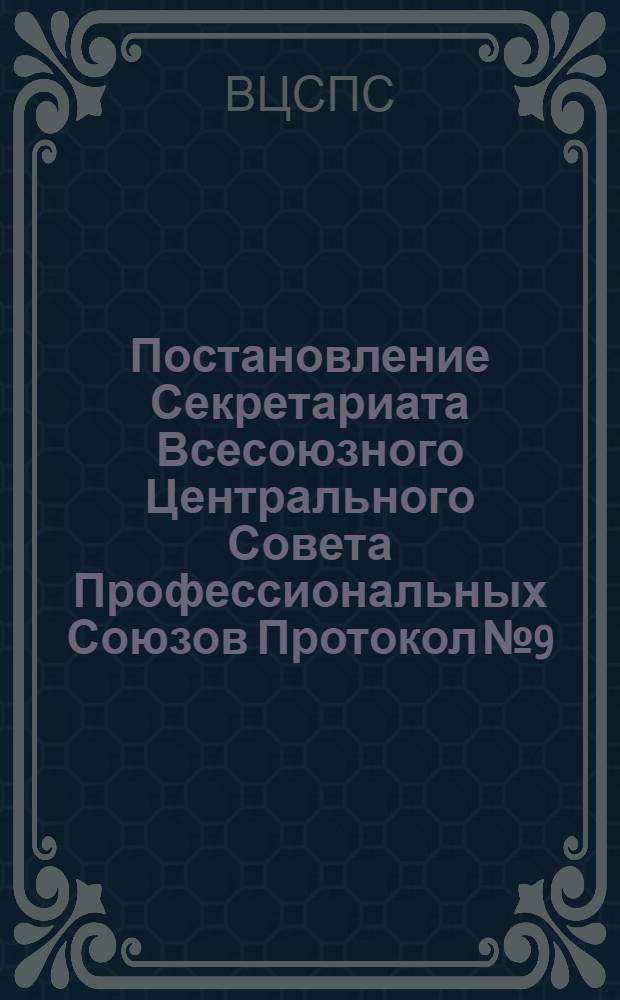 Постановление Секретариата Всесоюзного Центрального Совета Профессиональных Союзов Протокол № 9, п. 21 от 20 мая 1977 года Об оплате труда отдельных категорий работников пионерских, оздоровительных, оборонно-спортивных лагерей и лагерей труда и отдыха для учащихся старших классов общеобразовательных школ