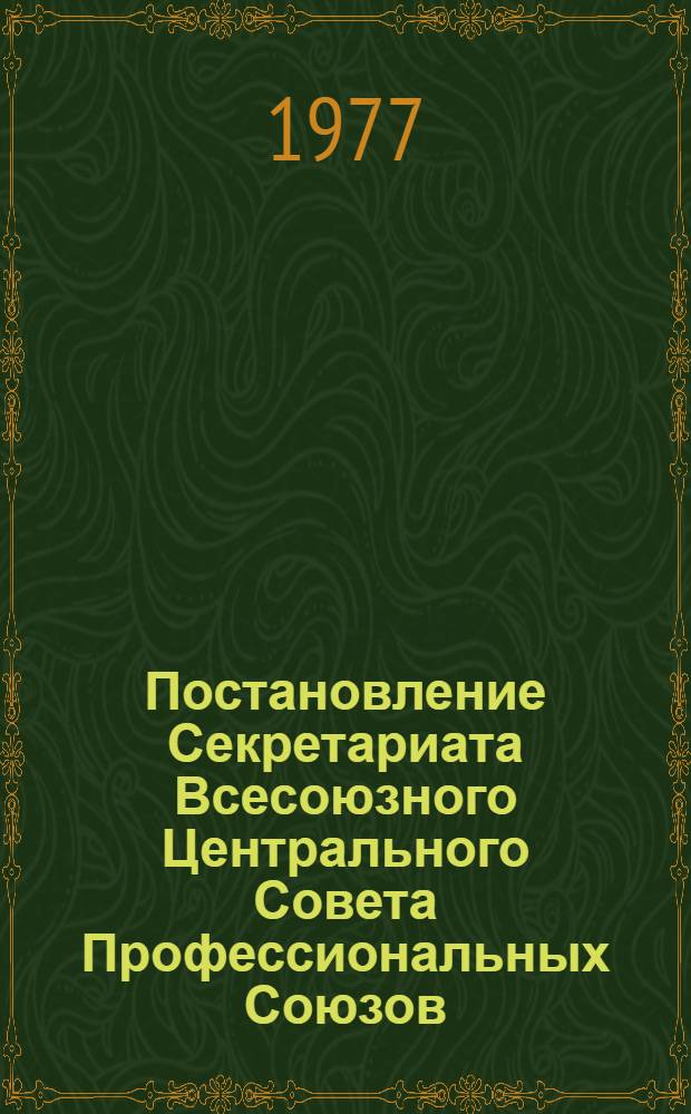 Постановление Секретариата Всесоюзного Центрального Совета Профессиональных Союзов. Протокол № 4, п. 9 от 25 февраля 1977 года Об опыте работы Комитета профсоюза фабрики "Пролетарская победа" по социалистическому страхованию и охране здоровья рабочих и служащих; Записка об опыте работы Комитета профсоюза фабрики "Пролетарская победа" по социальному страхованию и охране здоровья рабочих и служащих