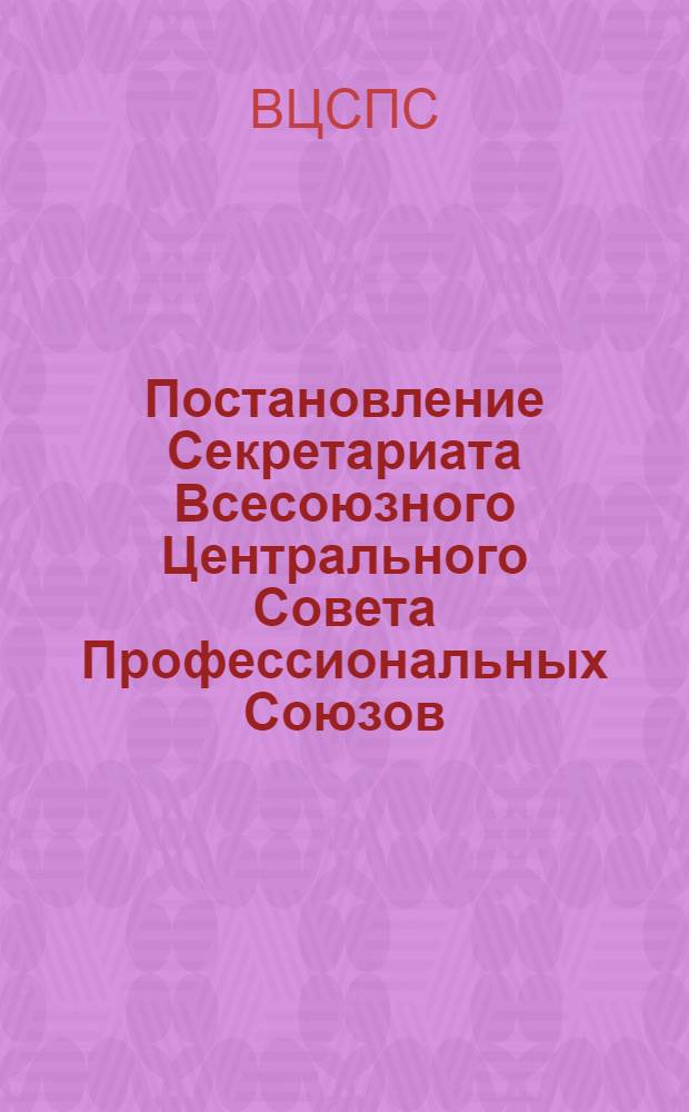 Постановление Секретариата Всесоюзного Центрального Совета Профессиональных Союзов. Протокол № 3, п. 13 от 7 февраля 1977 года Об улучшении организации питания в оздоровительно-спортивных лагерях высших и средних специальных учебных заведений