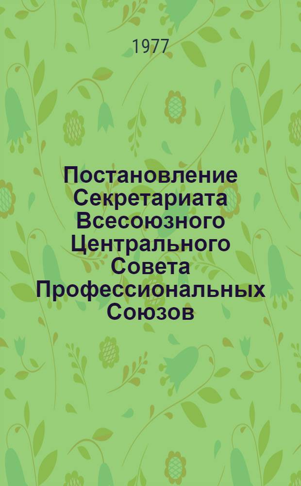 Постановление Секретариата Всесоюзного Центрального Совета Профессиональных Союзов. Протокол № 16, п. 88 от 18 августа 1977 года. Об усилении внимания хозяйственных и профсоюзных организаций к вопросам обеспечения техники безопасности и сохранения здоровья учащихся общеобразовательных школ сельской местности в процессе обучения их сельскохозяйственным профессиям
