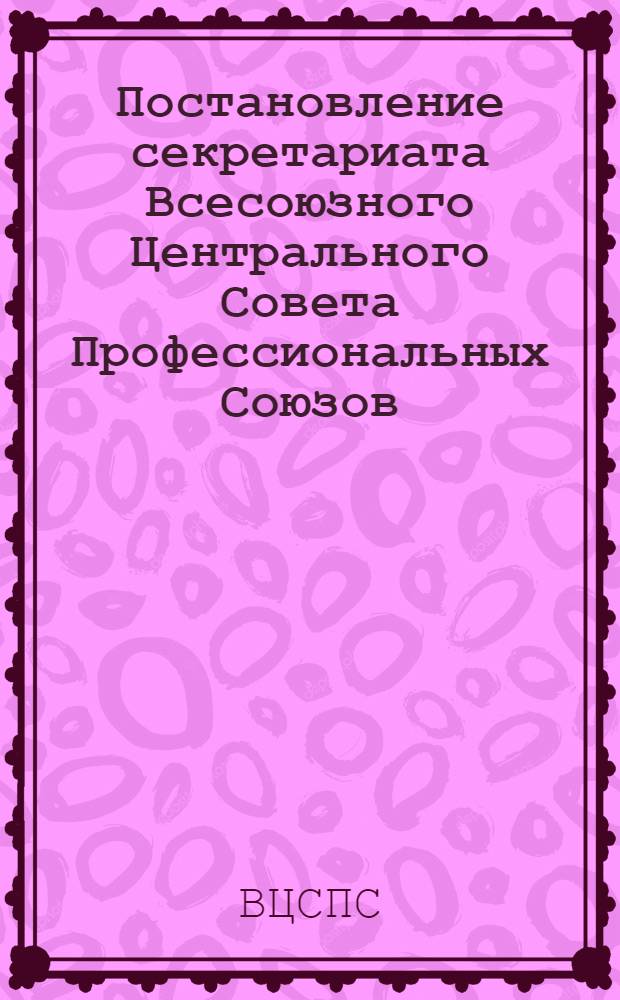 Постановление секретариата Всесоюзного Центрального Совета Профессиональных Союзов. Протокол № 4, п. 83 от 24 февраля 1977 года. Об установлении разовых ставок для музыкантов самодеятельных оркестров и музыкальных ансамблей, обслуживающих платные танцевальные вечера в культурно-просветительных учреждениях профсоюзов