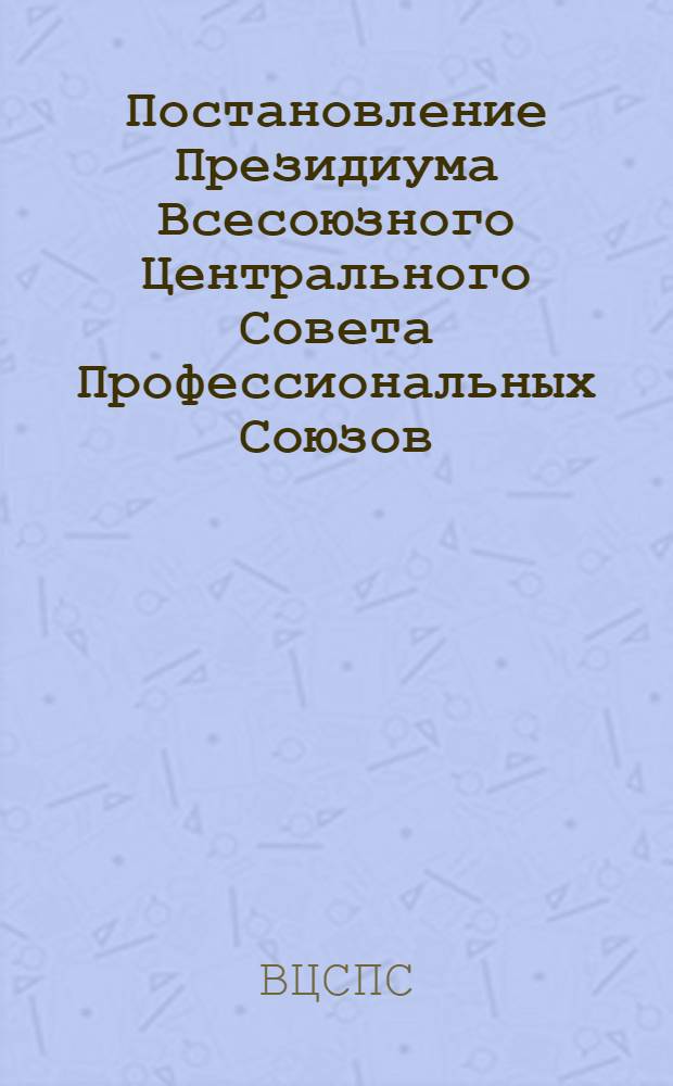 Постановление Президиума Всесоюзного Центрального Совета Профессиональных Союзов. Протокол № 5, п. 13 от 8 апреля 1977 года Об утверждении образца единого общесоюзного знака "Ударник десятой пятилетки" и положения о нем; Положение о едином общесоюзном знаке "Ударник десятой пятилетки"