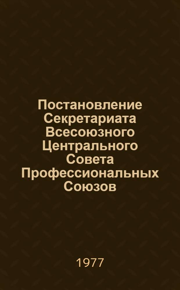 Постановление Секретариата Всесоюзного Центрального Совета Профессиональных Союзов (протокол № 3, п. 35) от 27 января 1977 года Об утверждении перечня, внешкольных учреждений профсоюзов и продолжительности отпуска руководителей кружков в этих учреждениях