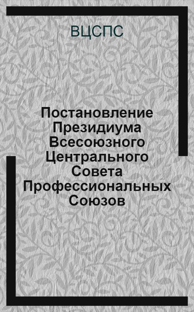 Постановление Президиума Всесоюзного Центрального Совета Профессиональных Союзов. Протокол № 12, п. 6 от 26 августа 1977 года об утверждении положения о доверенных врачах Центральных Комитетов и Советов профсоюзов; Положение о доверенных врачах Центральных Комитетов и советов профсоюзов