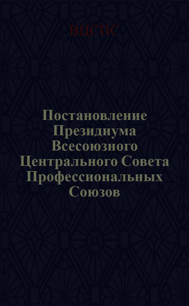 Постановление Президиума Всесоюзного Центрального Совета Профессиональных Союзов. Протокол № 10, п. 3 от 22 июля 1977 года Об участии профсоюзных организаций Куйбышевской области в обсуждении проекта Конституции СССР