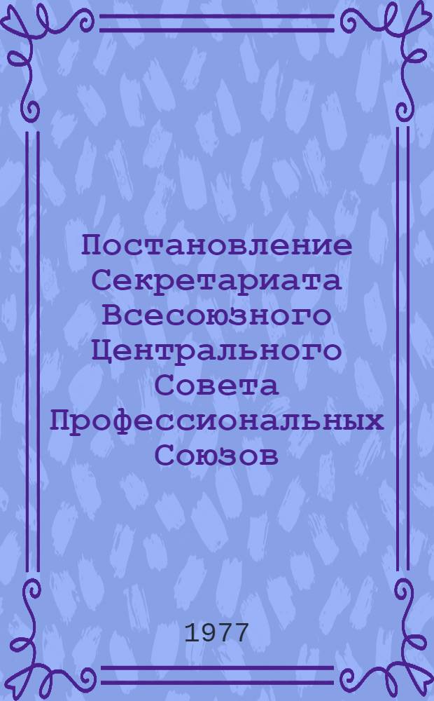 Постановление Секретариата Всесоюзного Центрального Совета Профессиональных Союзов (протокол № 2, п. 14) от 2 января 1977 года Об участии спортсменов ДСО профсоюзов в IV зимней Спартакиаде народов СССР