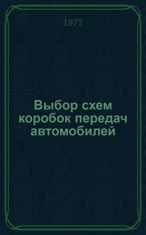 Выбор схем коробок передач автомобилей : Оперативно-информ. материалы