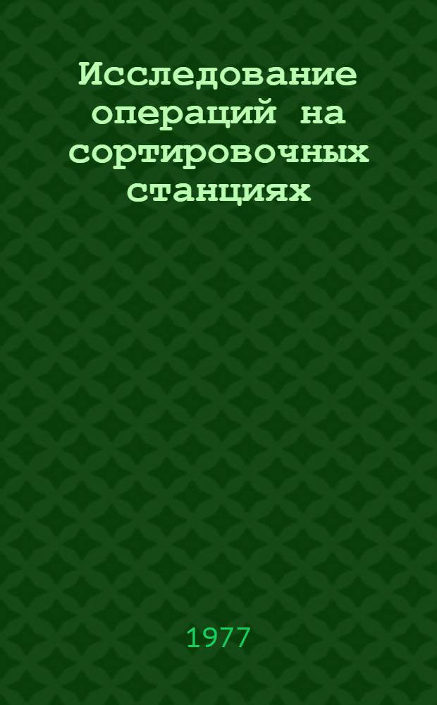 Исследование операций на сортировочных станциях : Метод. указания к науч. исследованиям студентов в период производств. практики
