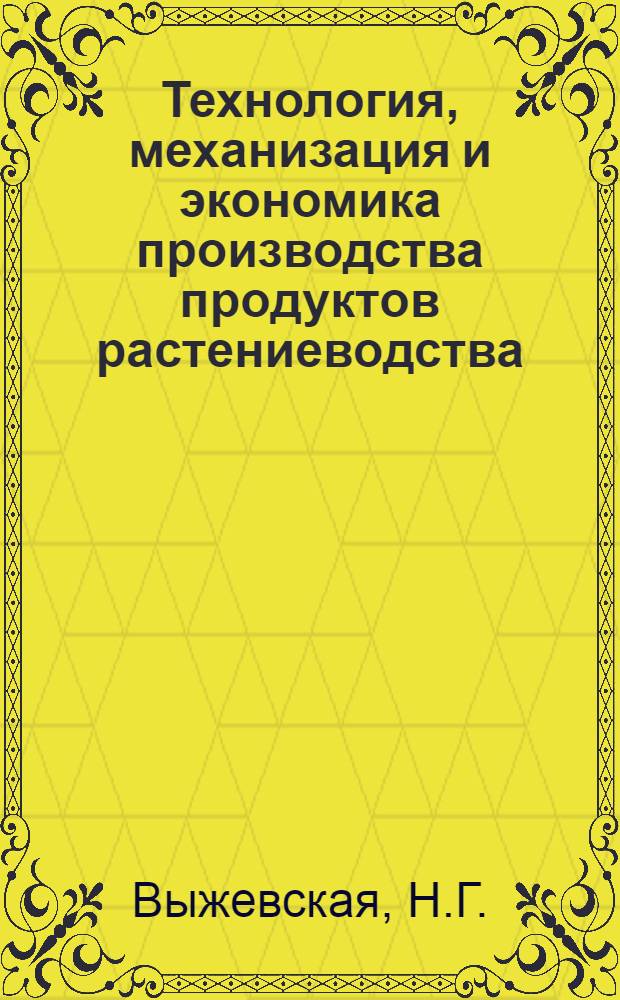 Технология, механизация и экономика производства продуктов растениеводства : Сборник статей