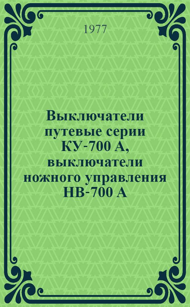 Выключатели путевые серии КУ-700 А, выключатели ножного управления НВ-700 А : Изготовитель - Моск. электромашиностроит. з-д "Динамо" им. С.М. Кирова : Каталог