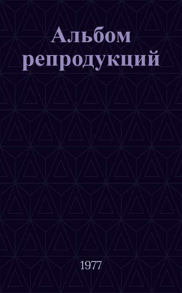 [Альбом репродукций]