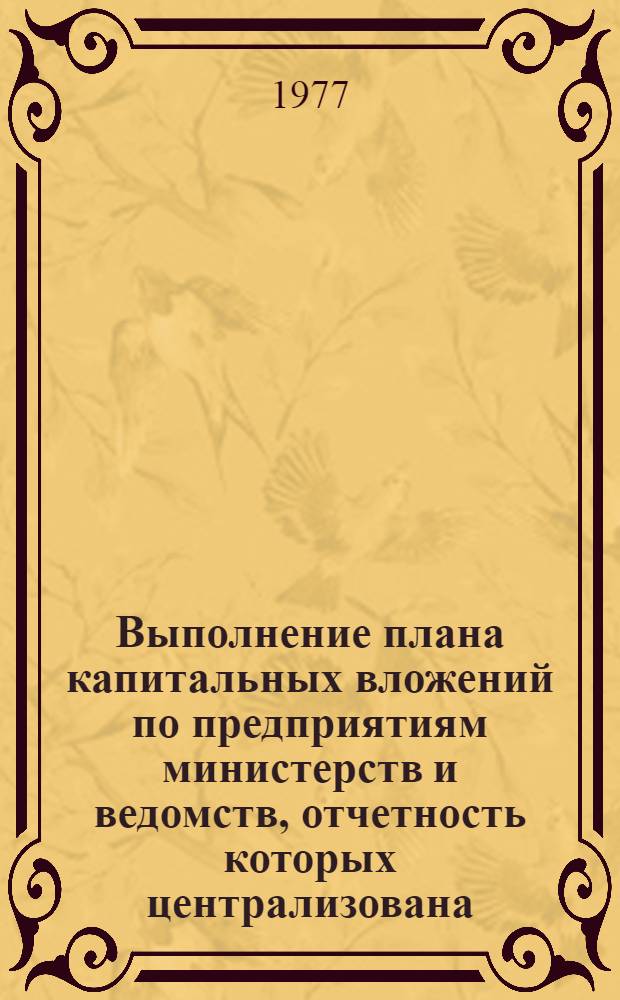 Выполнение плана капитальных вложений по предприятиям министерств и ведомств, отчетность которых централизована (кроме предприятий легкой, пищевой, мясомолочной и рыбной промышленности)