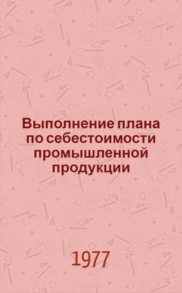 Выполнение плана по себестоимости промышленной продукции