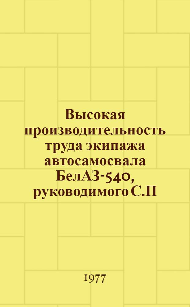 Высокая производительность труда экипажа автосамосвала БелАЗ-540, руководимого С.П. Никитиным, на Башкирском медно-серном комбинате