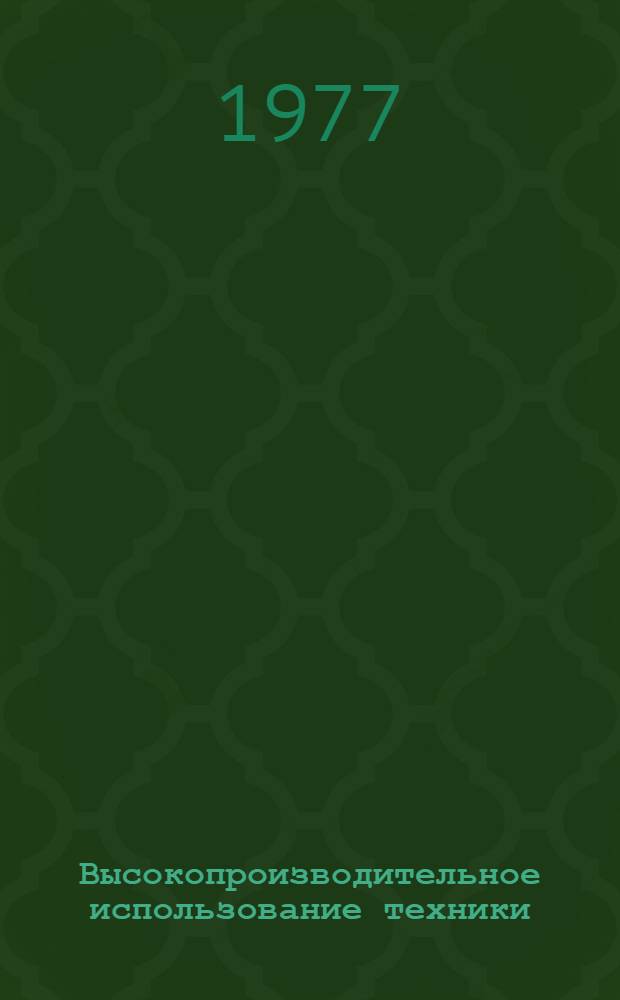 Высокопроизводительное использование техники