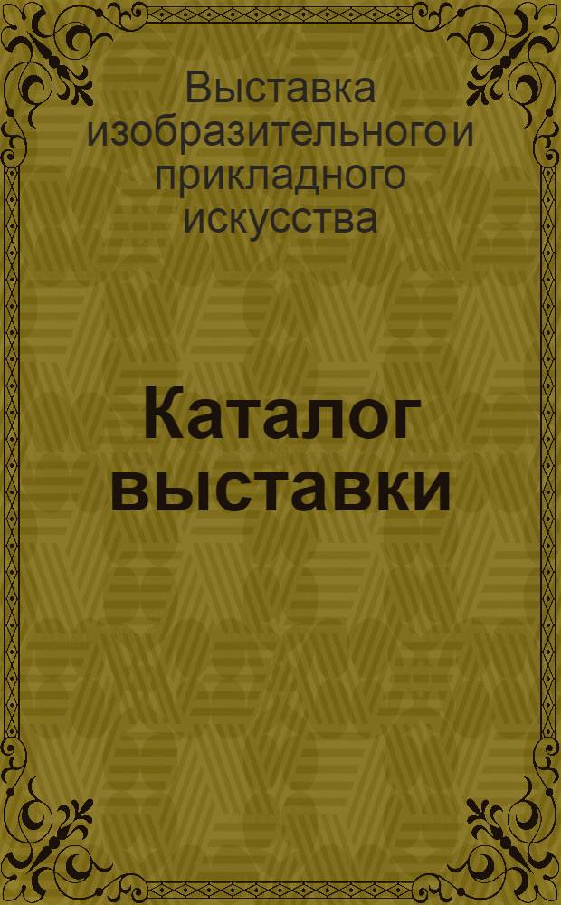 [Каталог выставки]