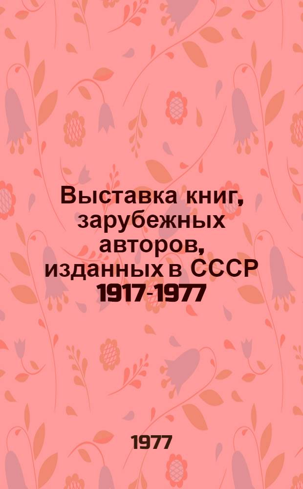 Выставка книг, зарубежных авторов, изданных в СССР 1917-1977 : Обзор