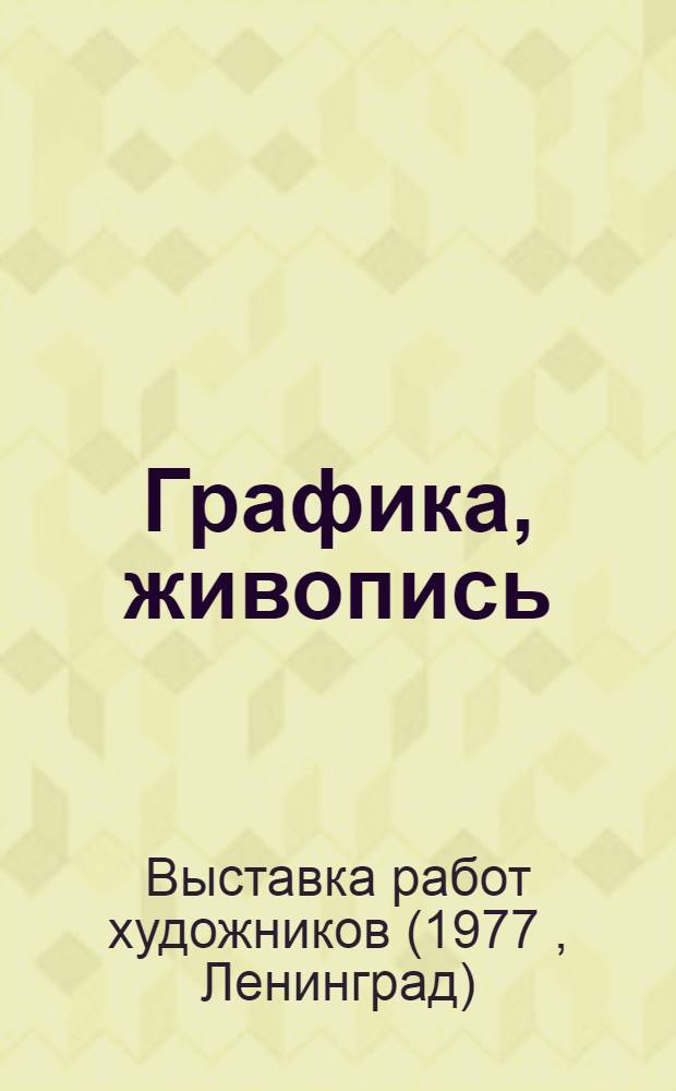 Графика, живопись : Каталог выставки работ художников
