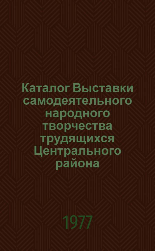 Каталог Выставки самодеятельного народного творчества трудящихся Центрального района