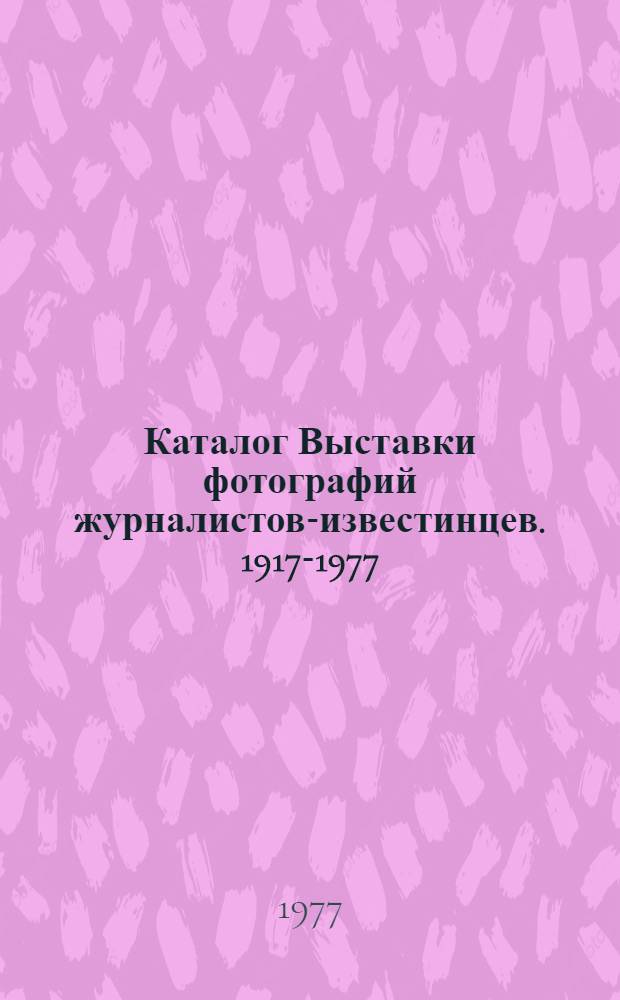 Каталог Выставки фотографий журналистов-известинцев. 1917-1977