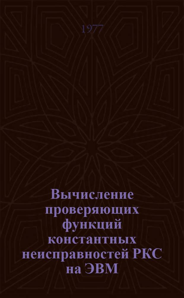 Вычисление проверяющих функций константных неисправностей РКС на ЭВМ