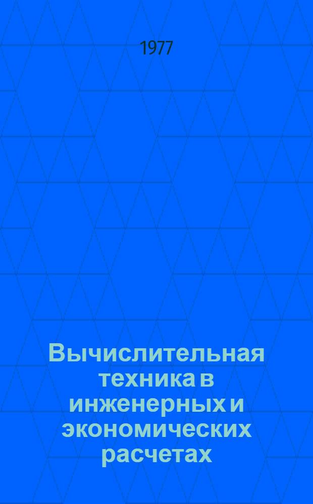 Вычислительная техника в инженерных и экономических расчетах