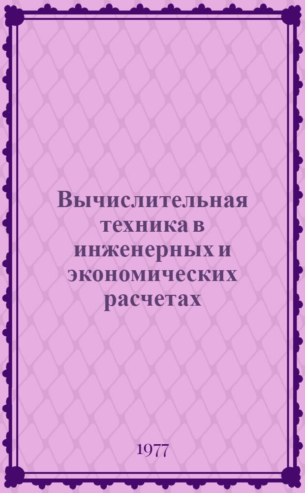 Вычислительная техника в инженерных и экономических расчетах : Программирование на АЛГОЛ-60 : Метод. разраб. и учеб. задания : Ч. 1-