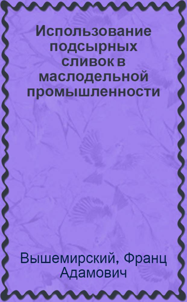 Использование подсырных сливок в маслодельной промышленности