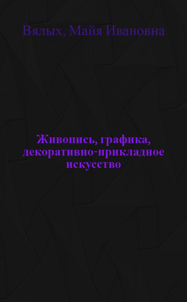 Живопись, графика, декоративно-прикладное искусство : Каталог