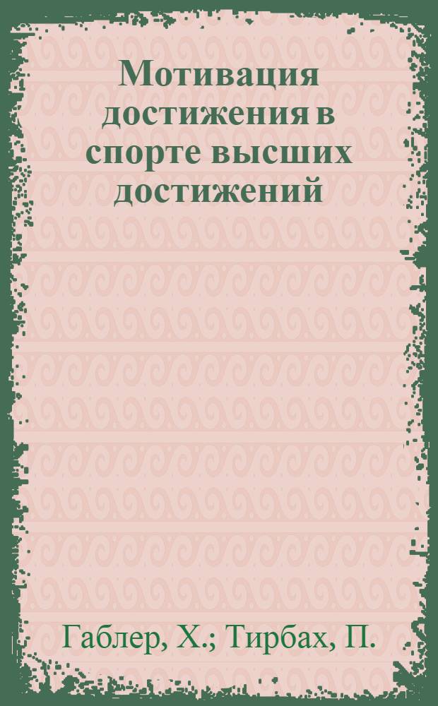Мотивация достижения в спорте высших достижений : Окончание. Разработка критериев оценки эффективности комплексных восстановительных мероприятий