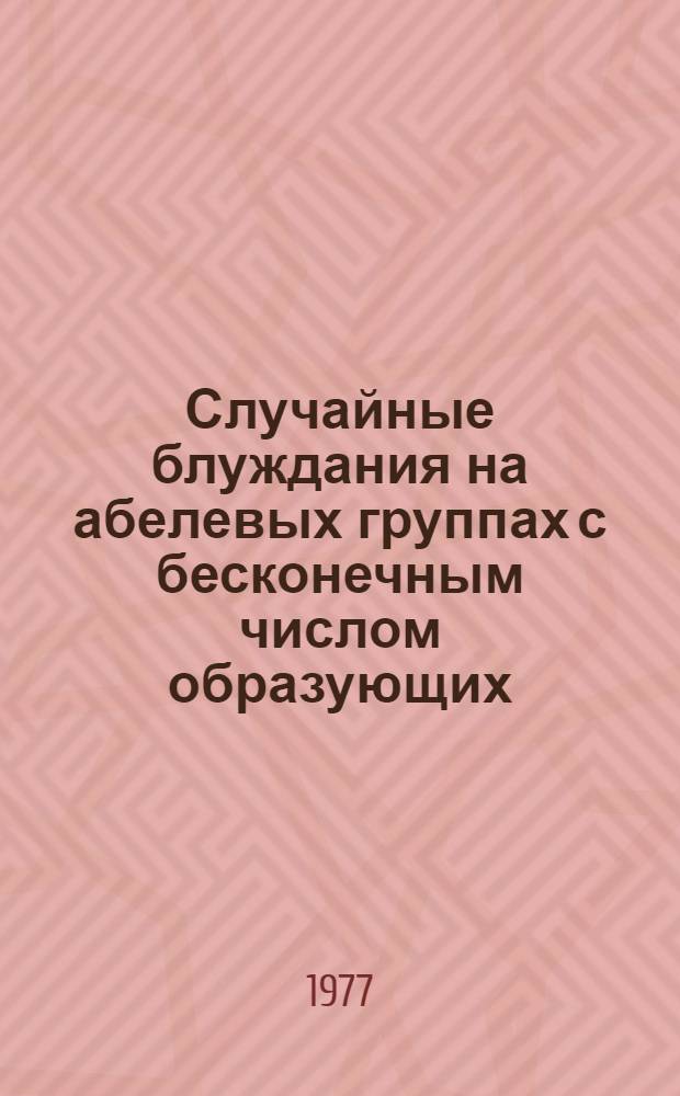 Случайные блуждания на абелевых группах с бесконечным числом образующих : Автореф. дис. на соиск. учен. степени канд. физ.-мат. наук : (01.01.05)