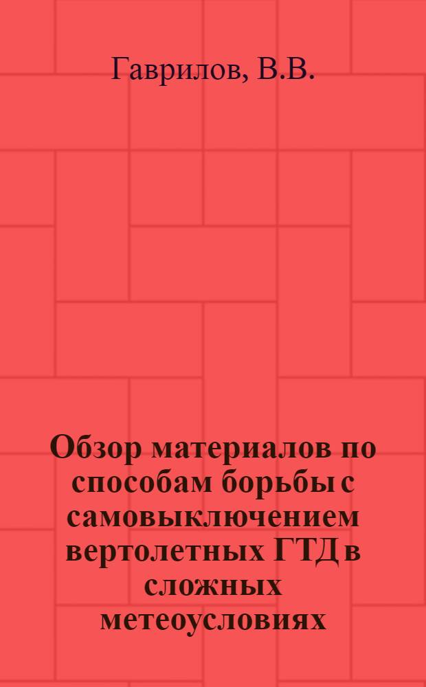 Обзор материалов по способам борьбы с самовыключением вертолетных ГТД в сложных метеоусловиях (при попадании на вход льда, снега и воды)